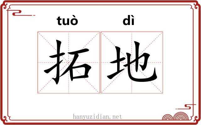 拓地 拓地