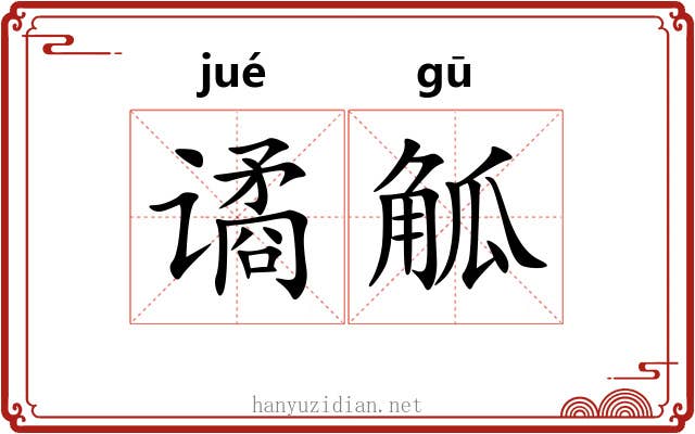 谲觚