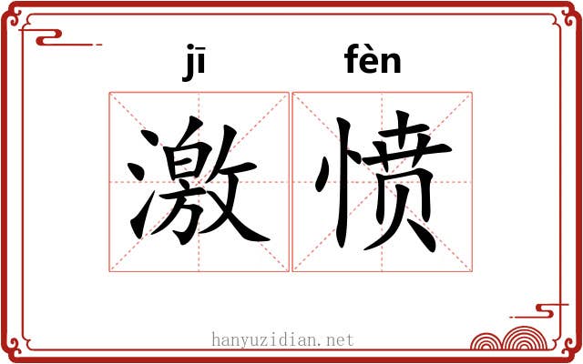激愤 激愤