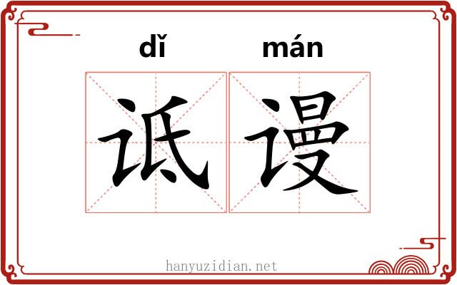 诋谩