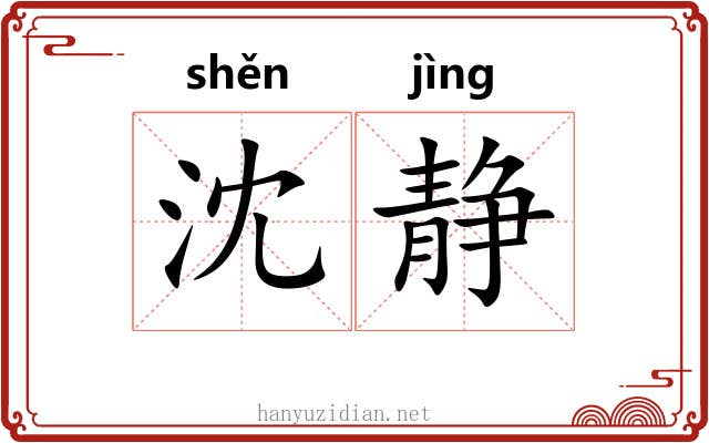 沈静