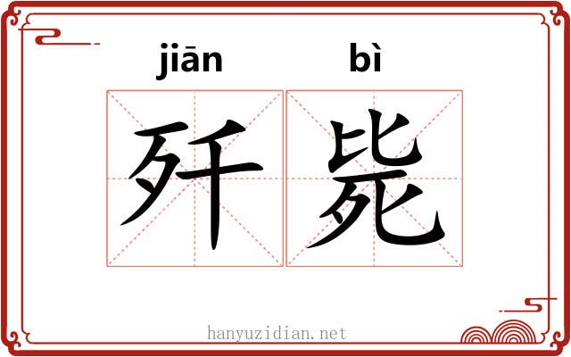 歼毙