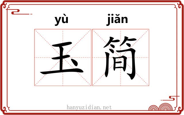 玉简
