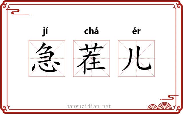 急茬儿 急茬儿