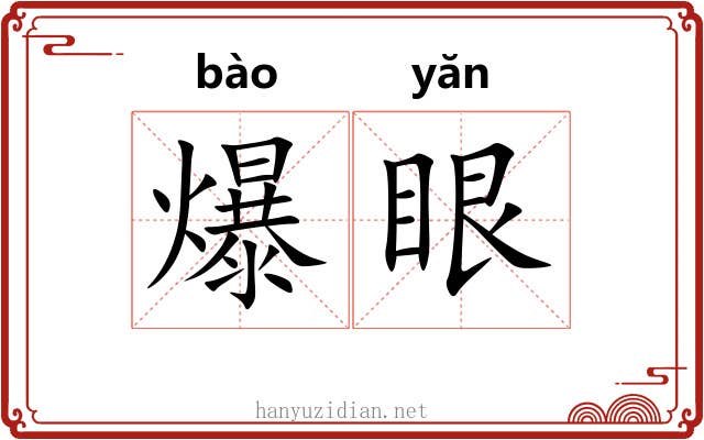 爆眼 爆眼