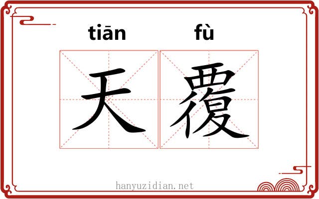 天覆 天覆