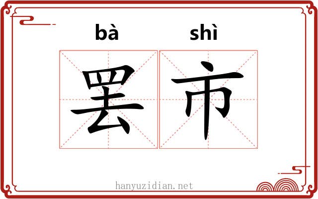罢市