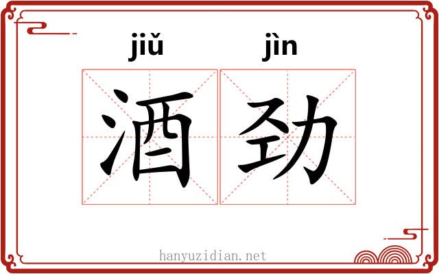 酒劲
