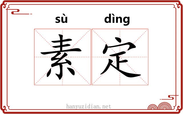 素定