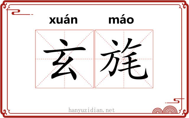 玄旄