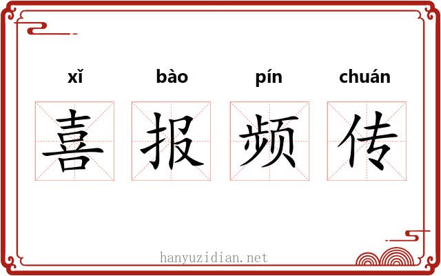 喜报频传