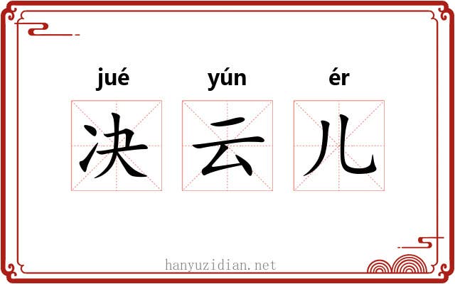 决云儿