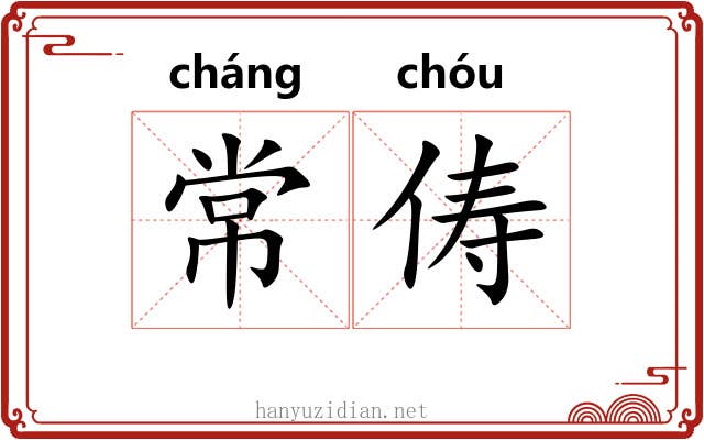 常俦