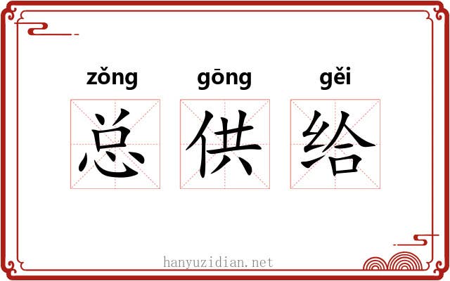 总供给 总供给