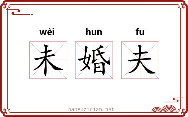 未婚夫