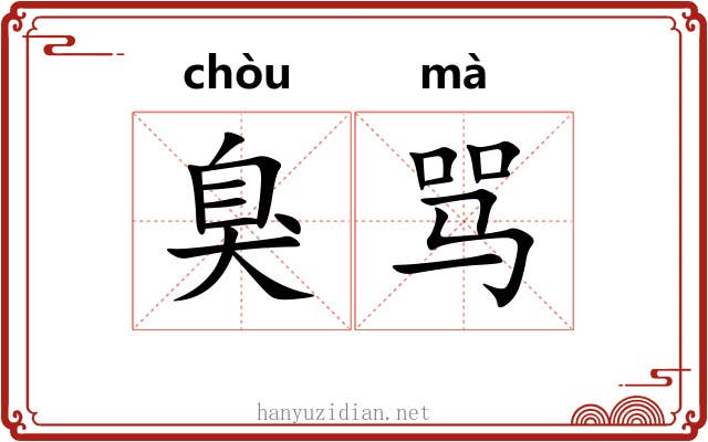 臭骂