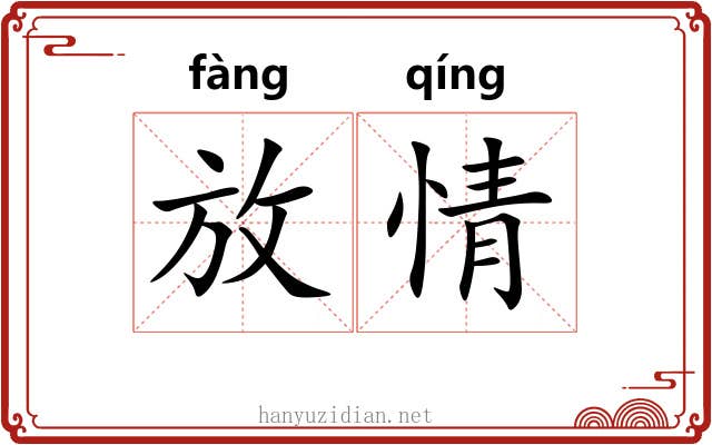 放情 放情