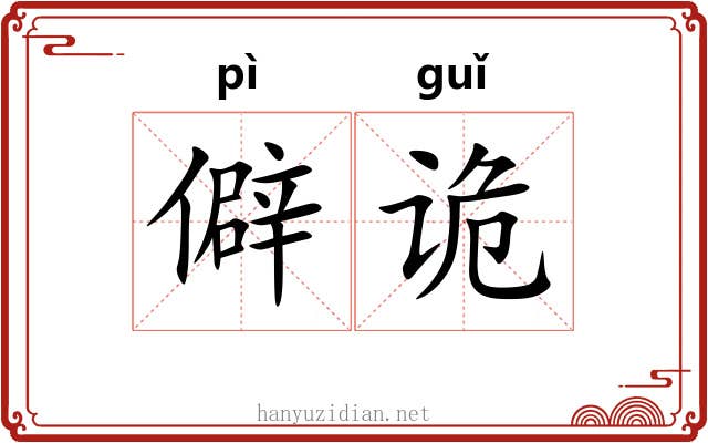 僻诡