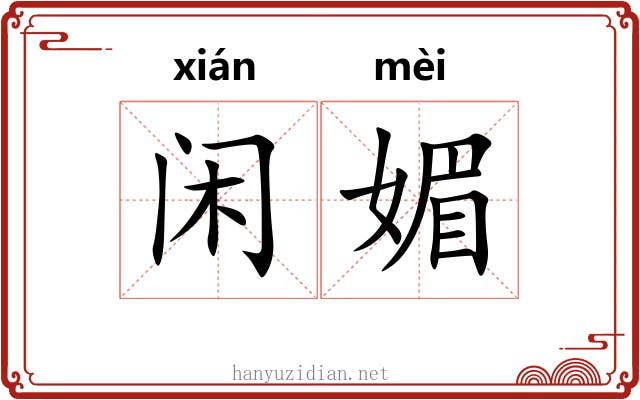 闲媚