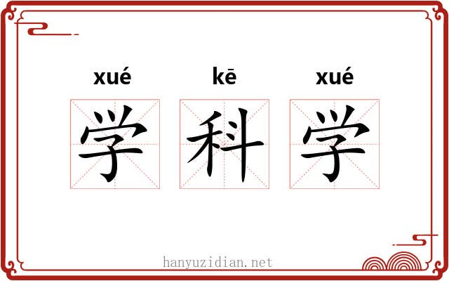 学科学 学科学