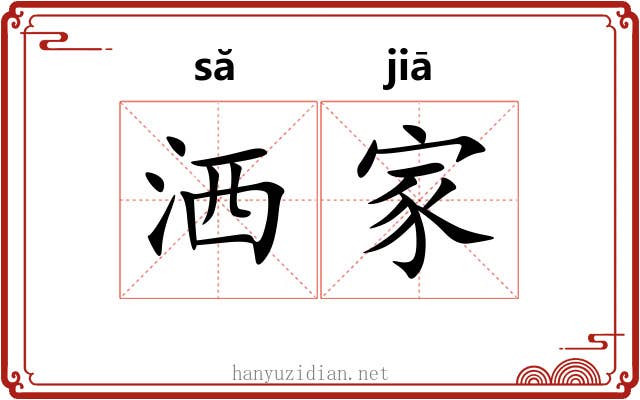 洒家 洒家