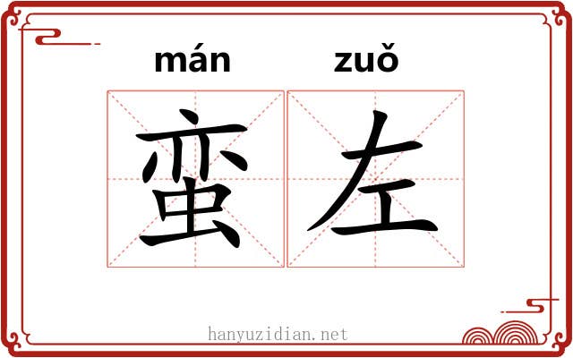 蛮左