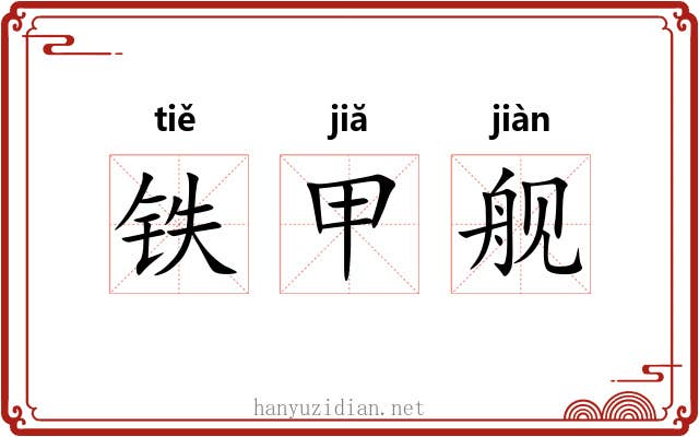 铁甲舰 铁甲舰