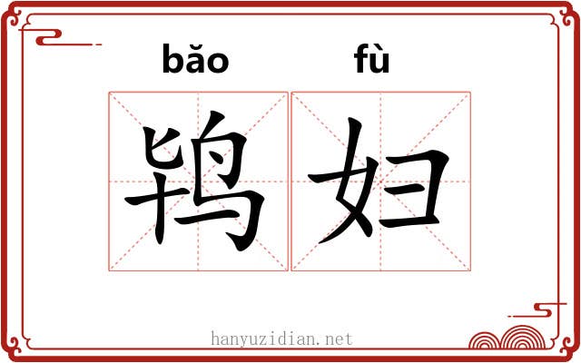 鸨妇