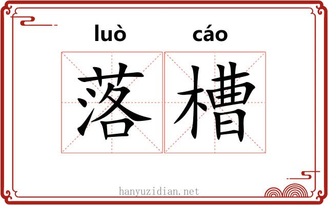 落槽 落槽