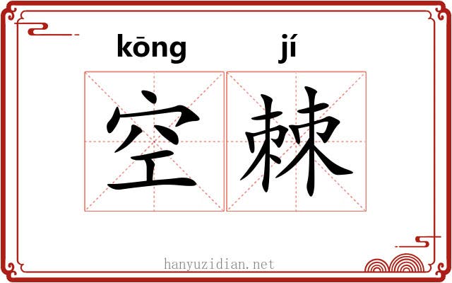 空棘 空棘