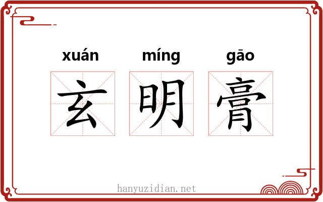 玄明膏 玄明膏