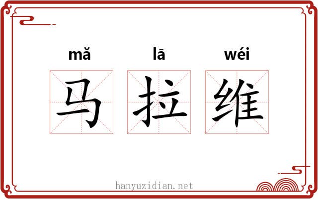 马拉维