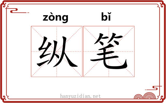 纵笔 纵笔