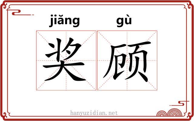 奖顾