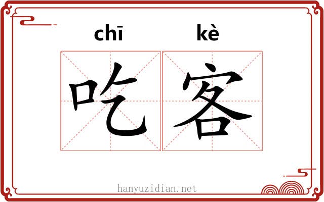 吃客 吃客