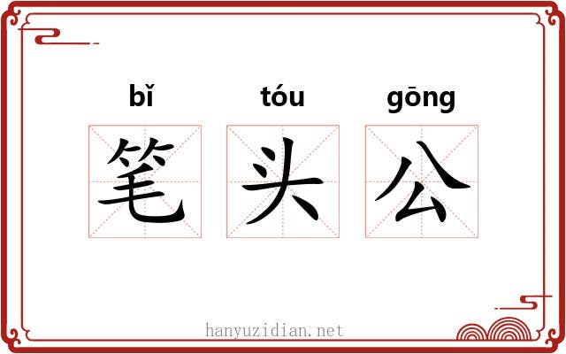 笔头公 笔头公