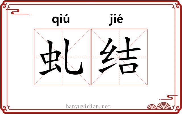 虬结