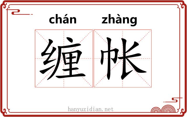 缠帐