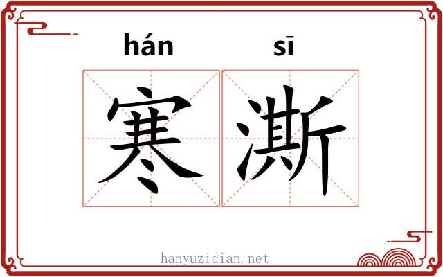 寒澌
