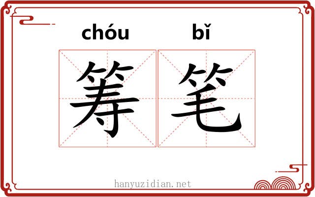 筹笔 筹笔
