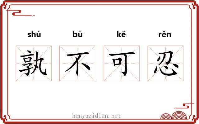 孰不可忍 孰不可忍
