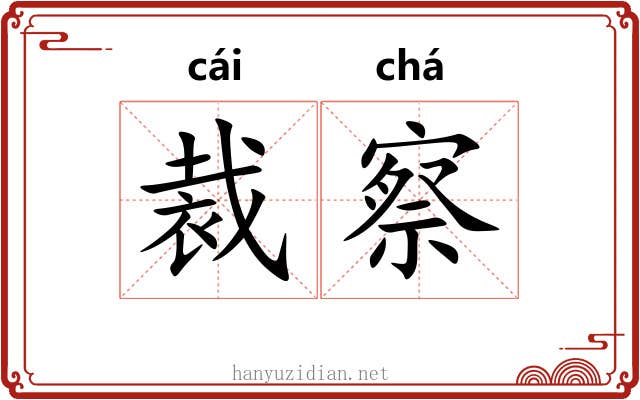 裁察