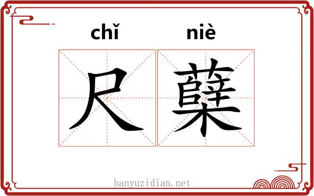 尺蘖