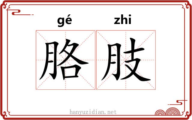 胳肢
