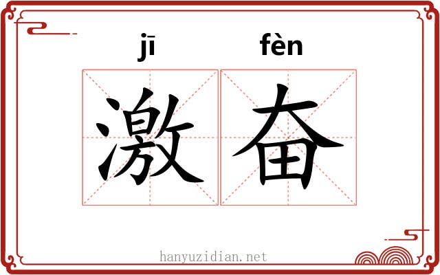激奋 激奋
