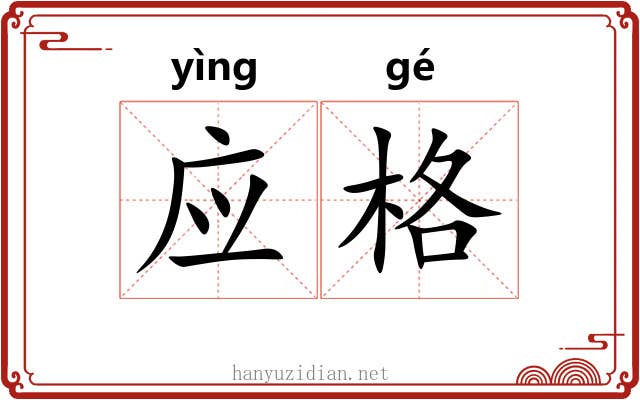 应格 应格