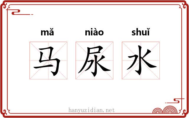 马尿水 马尿水