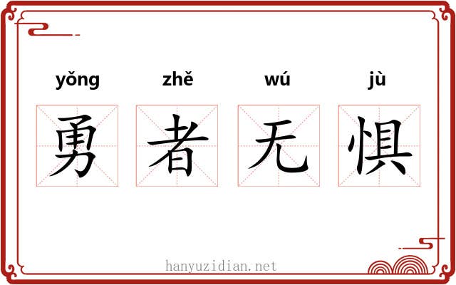 勇者无惧 勇者无惧