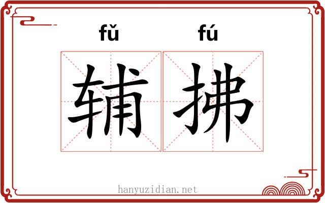 辅拂