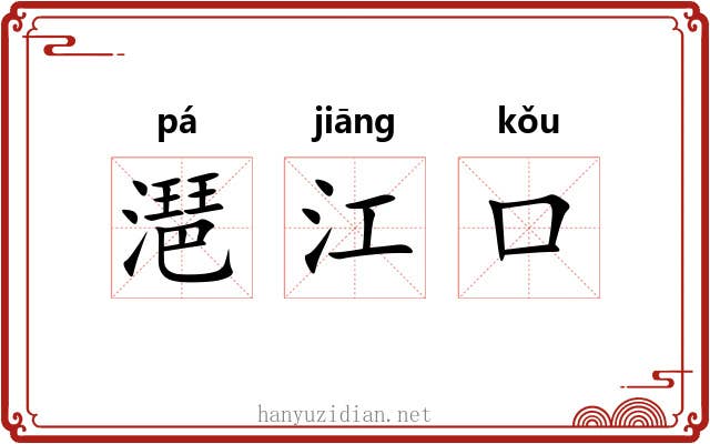 潖江口 潖江口